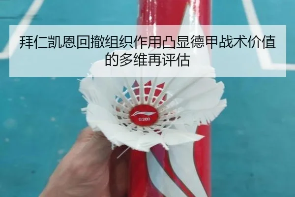拜仁凯恩回撤组织作用凸显德甲战术价值的多维再评估