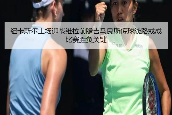 纽卡斯尔主场迎战维拉前瞻吉马良斯传球线路或成比赛胜负关键